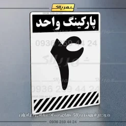 پلاک پارکینگ 1 - Image 63